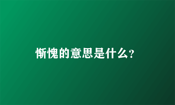 惭愧的意思是什么？