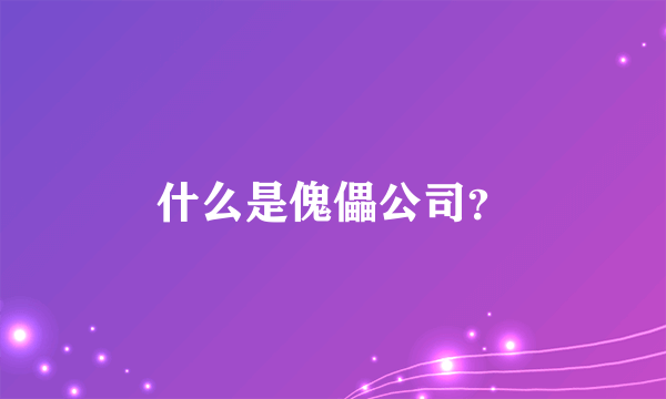 什么是傀儡公司？