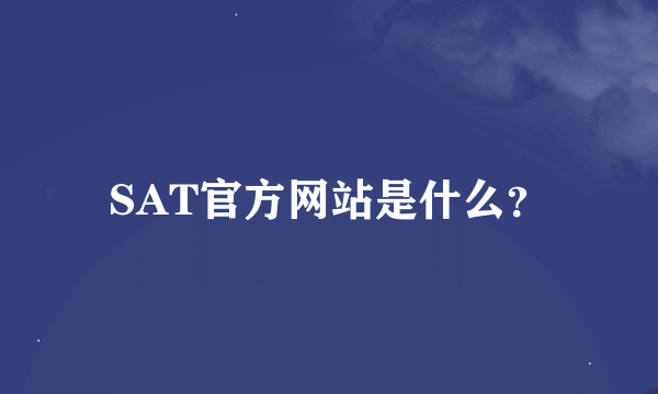 SAT官方网站是什么？