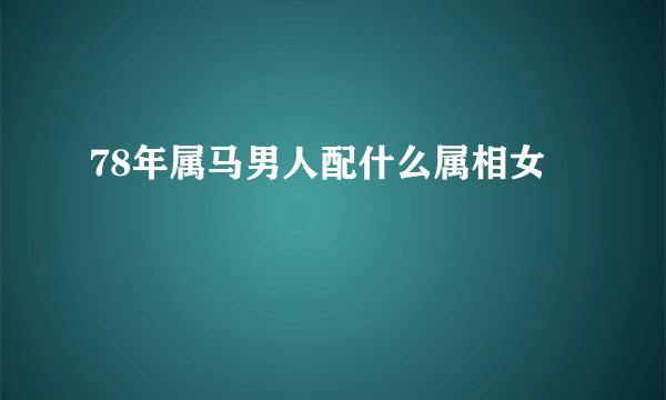 78年属马男人配什么属相女