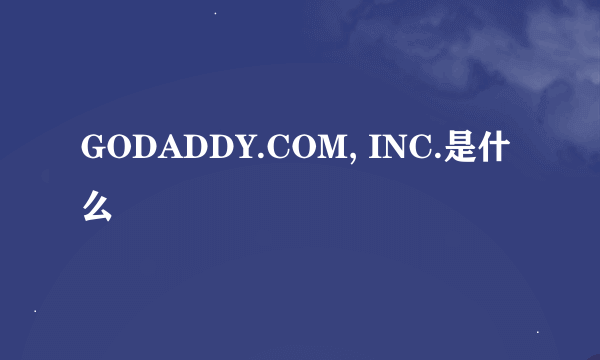 GODADDY.COM, INC.是什么