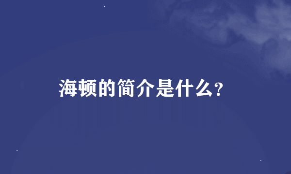 海顿的简介是什么？