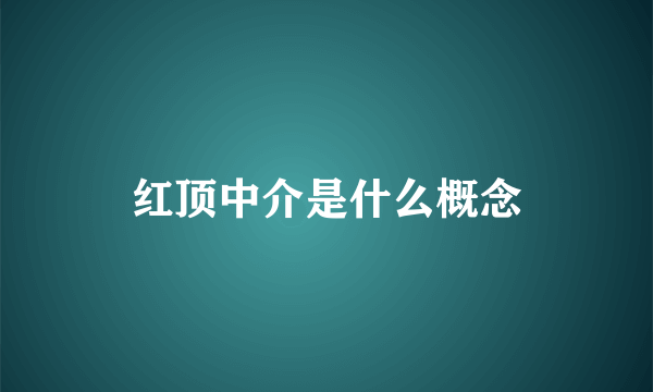 红顶中介是什么概念