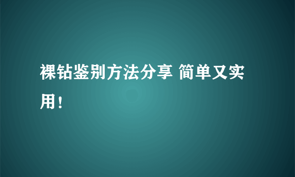 裸钻鉴别方法分享 简单又实用！