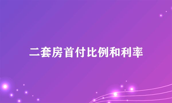 二套房首付比例和利率