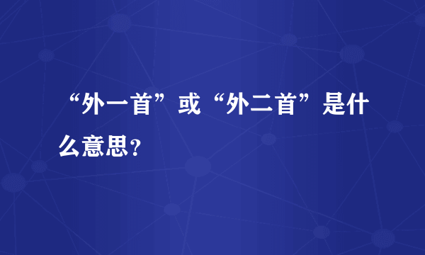 “外一首”或“外二首”是什么意思？