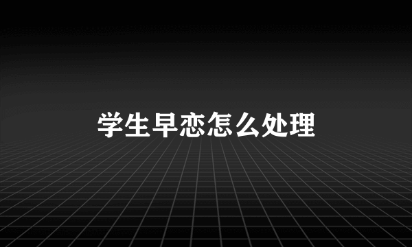 学生早恋怎么处理