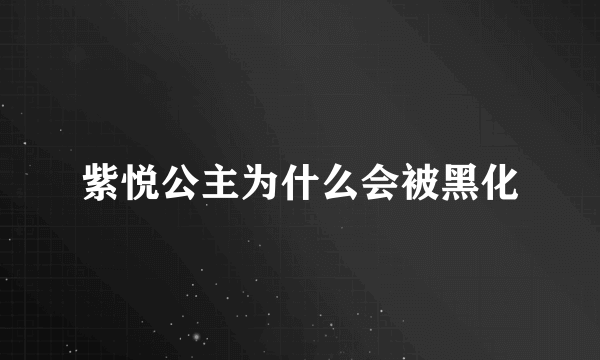 紫悦公主为什么会被黑化