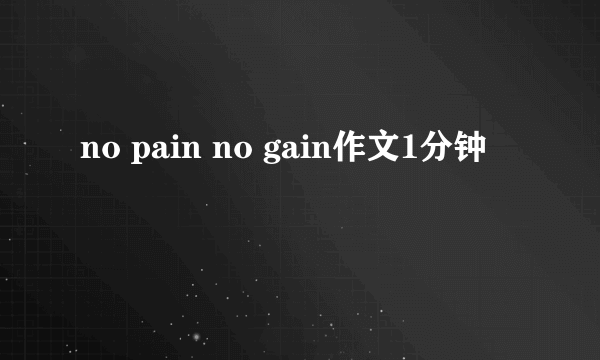 no pain no gain作文1分钟