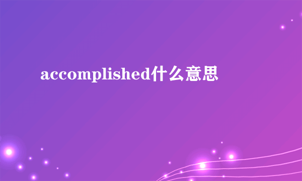 accomplished什么意思