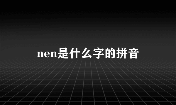 nen是什么字的拼音