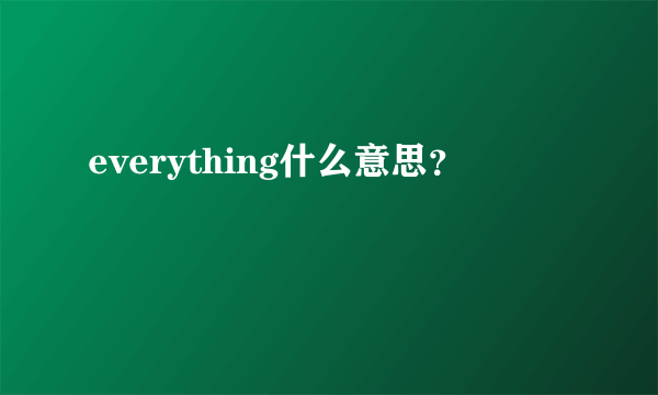 everything什么意思？