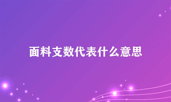 面料支数代表什么意思