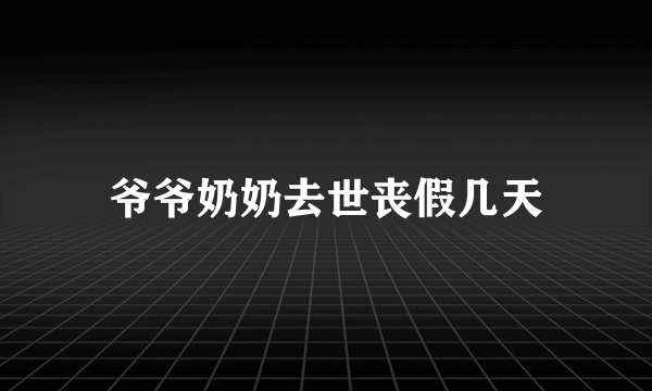 爷爷奶奶去世丧假几天