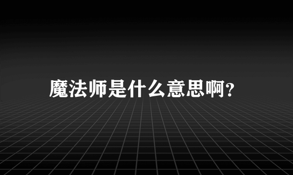 魔法师是什么意思啊？