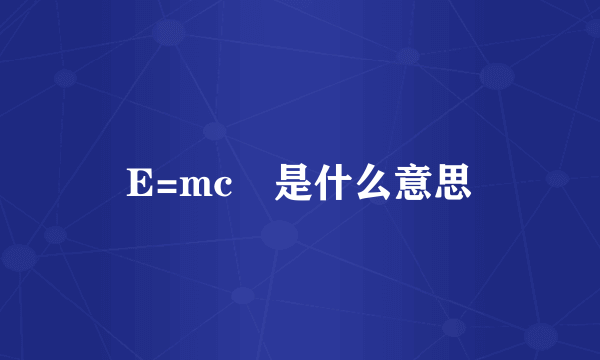 E=mc²是什么意思