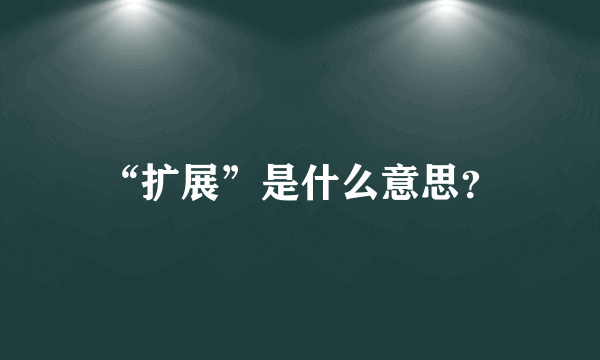 “扩展”是什么意思？