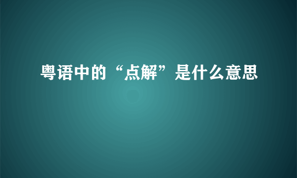 粤语中的“点解”是什么意思