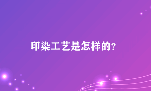 印染工艺是怎样的？