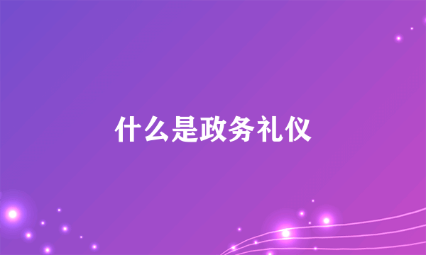 什么是政务礼仪