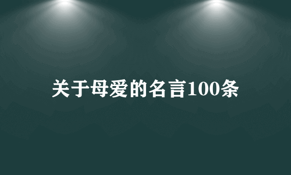 关于母爱的名言100条