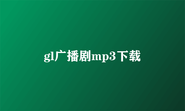 gl广播剧mp3下载