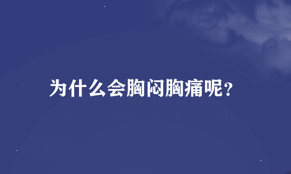 为什么会胸闷胸痛呢？