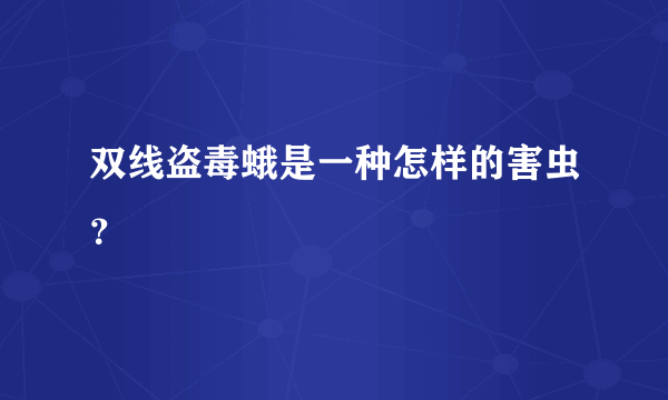 双线盗毒蛾是一种怎样的害虫？