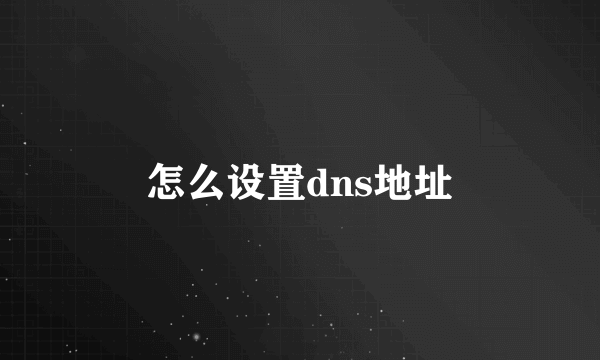 怎么设置dns地址