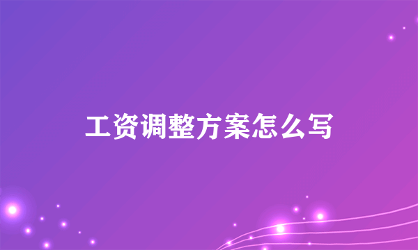 工资调整方案怎么写