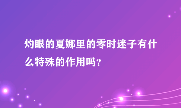 灼眼的夏娜里的零时迷子有什么特殊的作用吗？