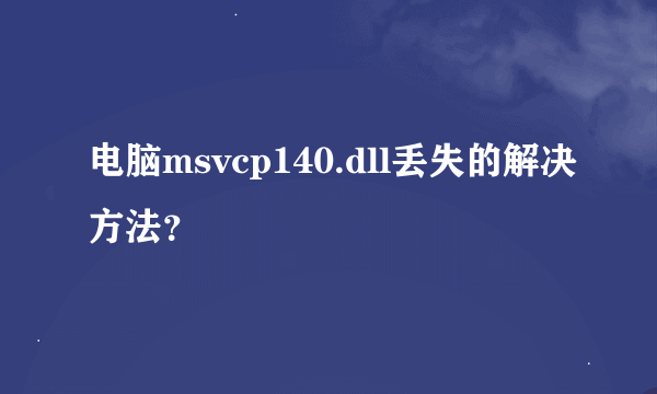 电脑msvcp140.dll丢失的解决方法？