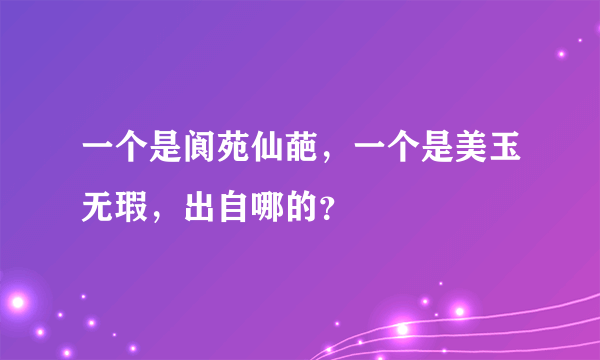 一个是阆苑仙葩，一个是美玉无瑕，出自哪的？