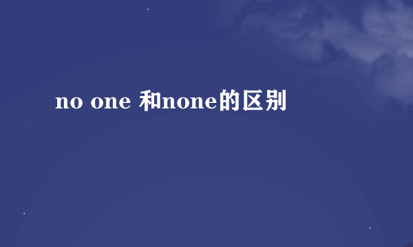 no one 和none的区别