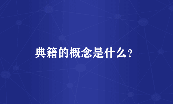 典籍的概念是什么？