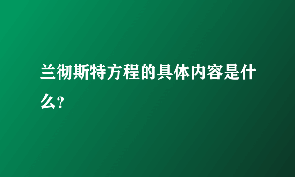 兰彻斯特方程的具体内容是什么？