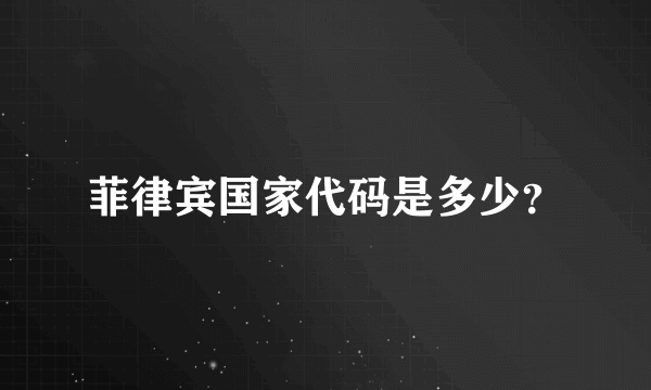 菲律宾国家代码是多少？