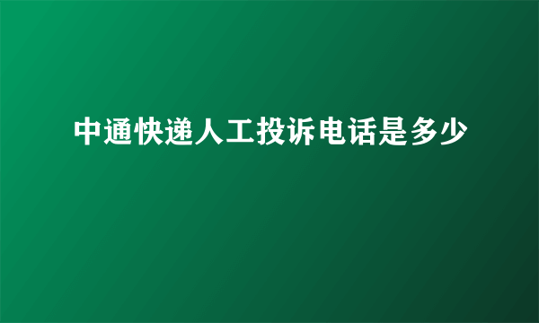 中通快递人工投诉电话是多少