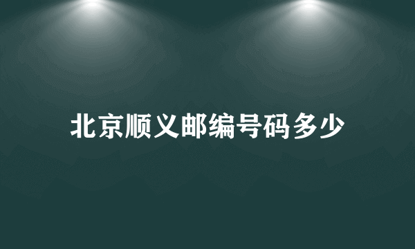 北京顺义邮编号码多少