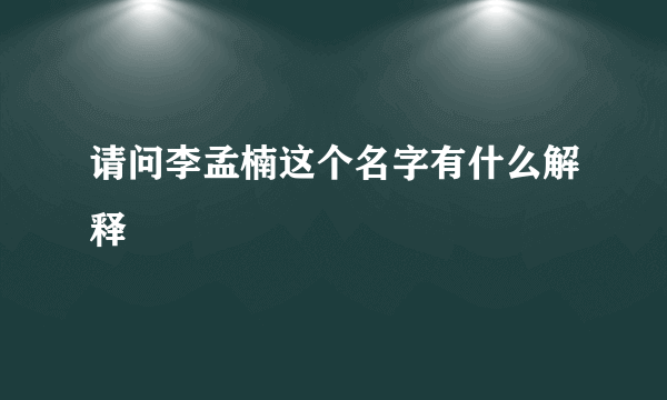 请问李孟楠这个名字有什么解释