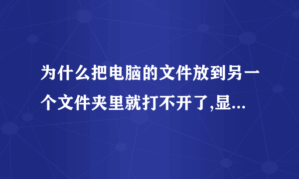 为什么把电脑的文件放到另一个文件夹里就打不开了,显示 无法访问 拒绝访问。