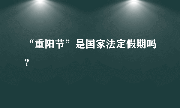 “重阳节”是国家法定假期吗？