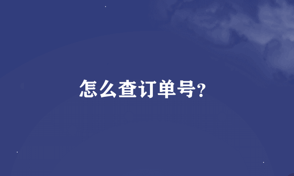 怎么查订单号？