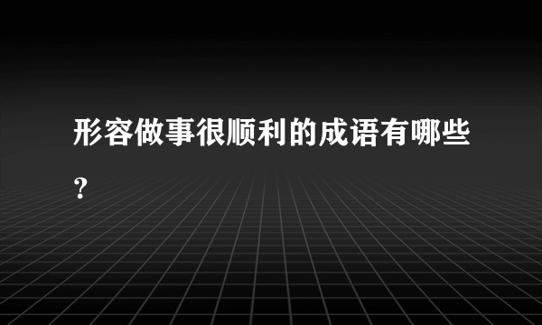 形容做事很顺利的成语有哪些？