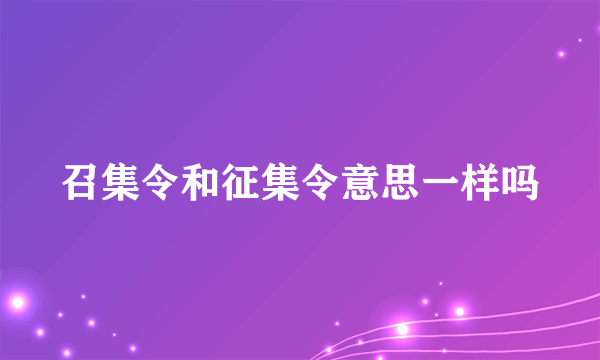 召集令和征集令意思一样吗