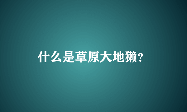 什么是草原大地獭？