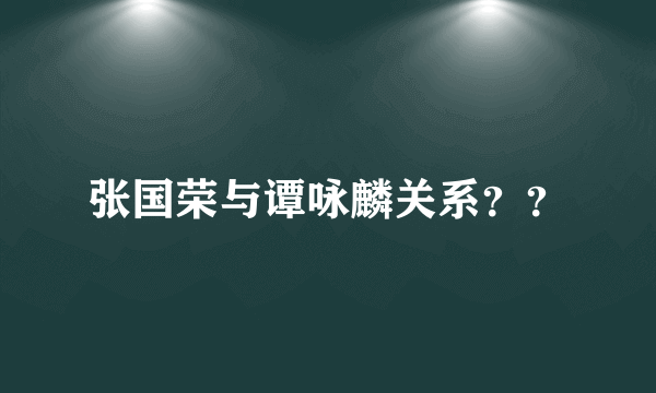 张国荣与谭咏麟关系？？