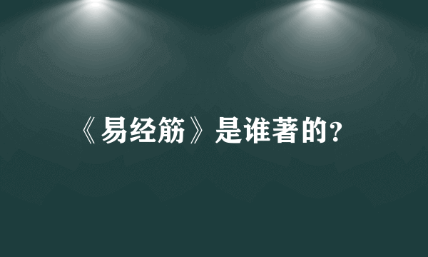 《易经筋》是谁著的？