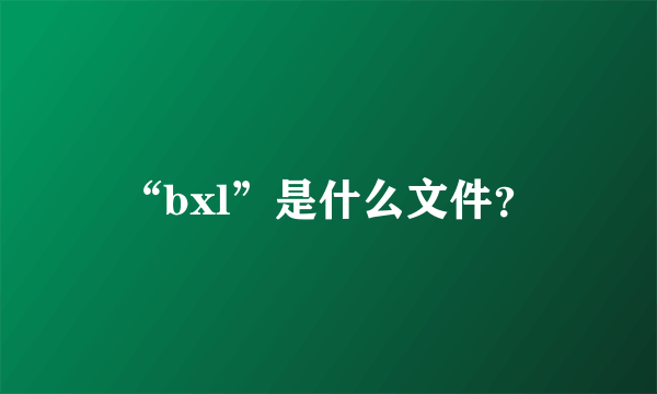 “bxl”是什么文件？