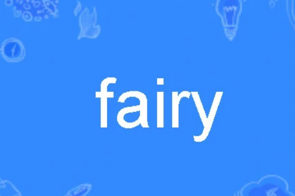 fairy是什么意思